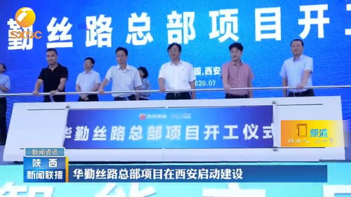 華勤絲路總部項目在西安啟動建設，引領技術服務新篇章